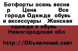 Ботфорты осень/весна, р.37 › Цена ­ 4 000 - Все города Одежда, обувь и аксессуары » Женская одежда и обувь   . Нижегородская обл.